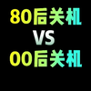 80后关机VS00后关机  #电脑知识 #电脑小技巧 #干货分享 #电脑关机