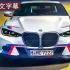 【4K鉴赏】BMW 3.0 CSL reveal – The Most Exclusive BMW M