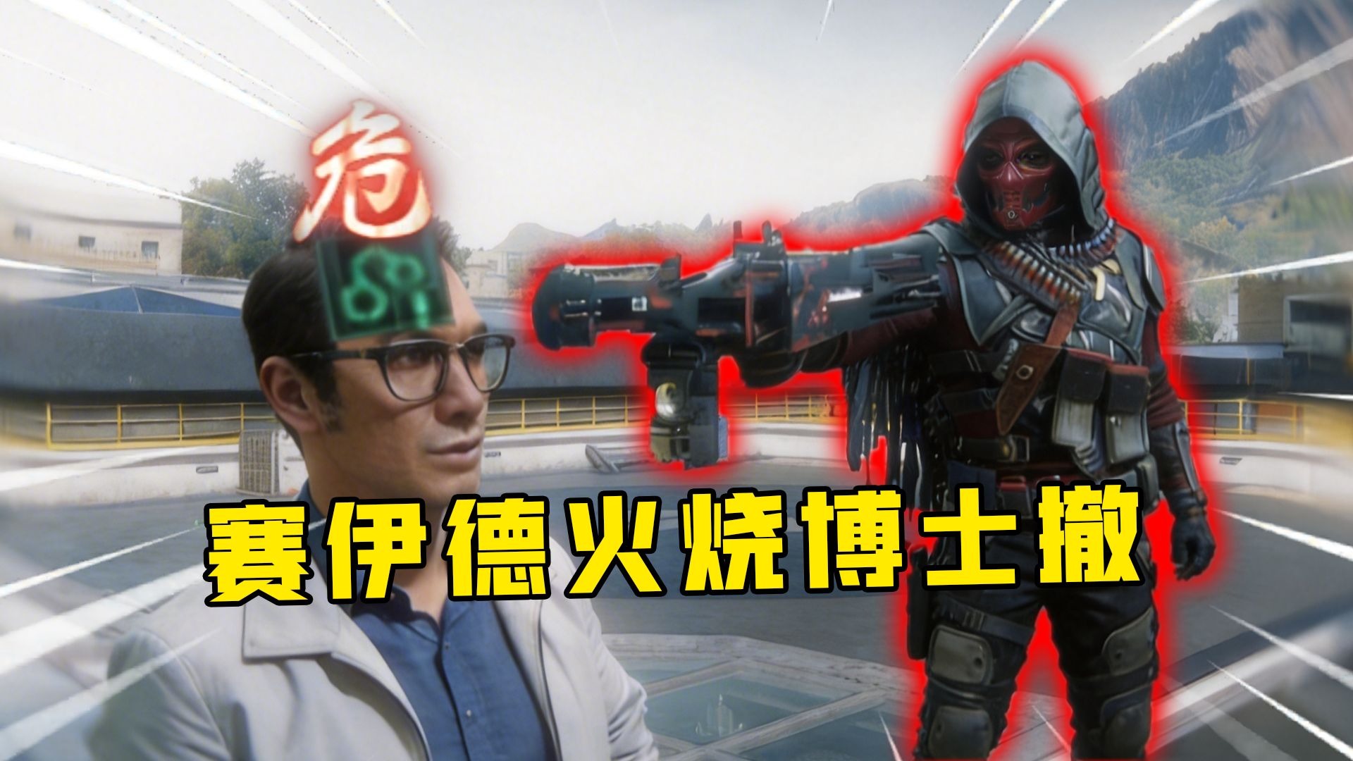 牢赛巴别塔满烧博士撤离点！没有鼠鼠能从德德叔叔手里逃走！