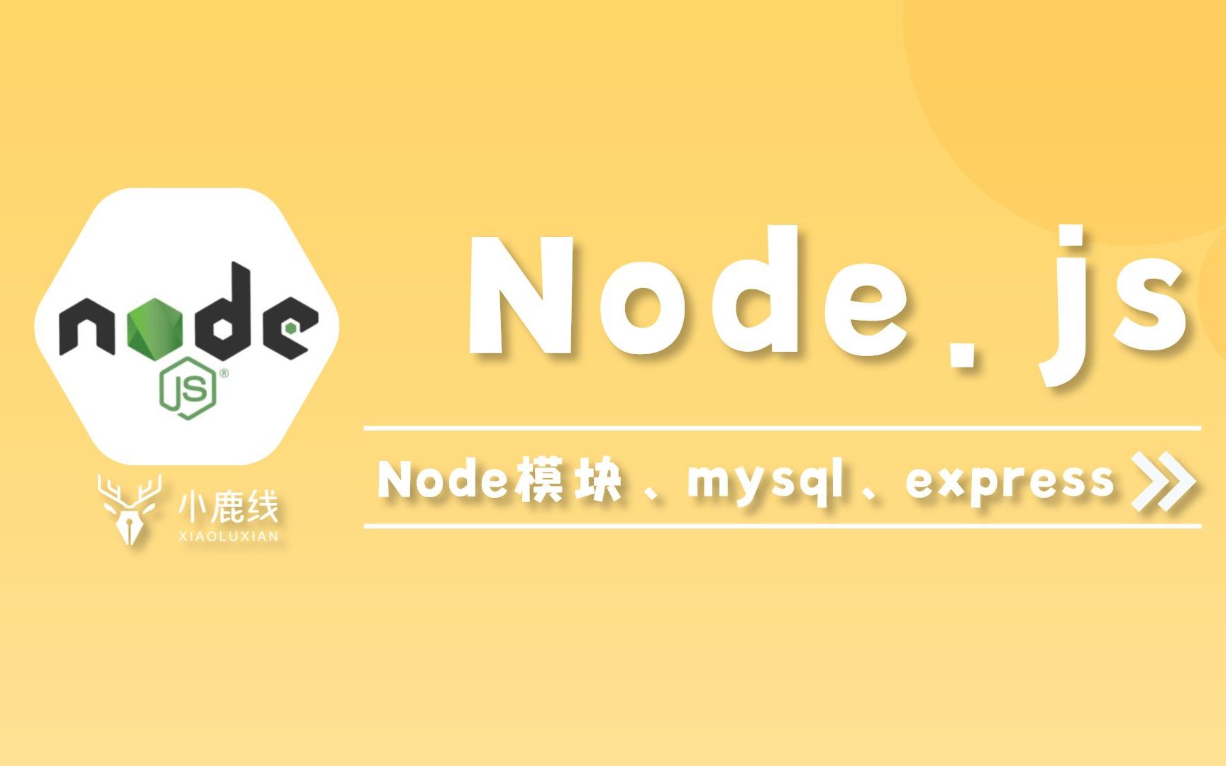 【已完结】Node.js + mysql实战项目+ express