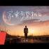 【文俊辉 JUN】 ‘寂寞号登机口(Silent Boarding Gate) ' Official MV