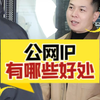 公网IP有哪些好处？#公网ip #网络工程师 #hcie  #韩士良