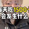 每天吃1500卡会发生什么