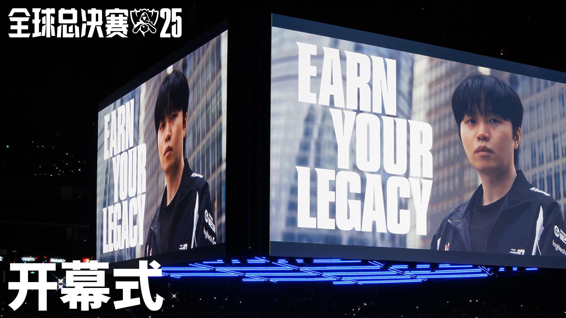 【英雄联盟】2025全球总决赛开幕仪式