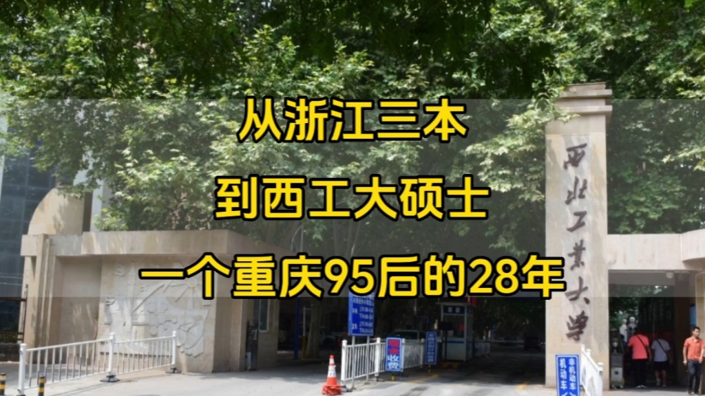 “流水不争先,争的是滔滔不绝!”,一个西工大硕士的前28年哔哩哔哩bilibili