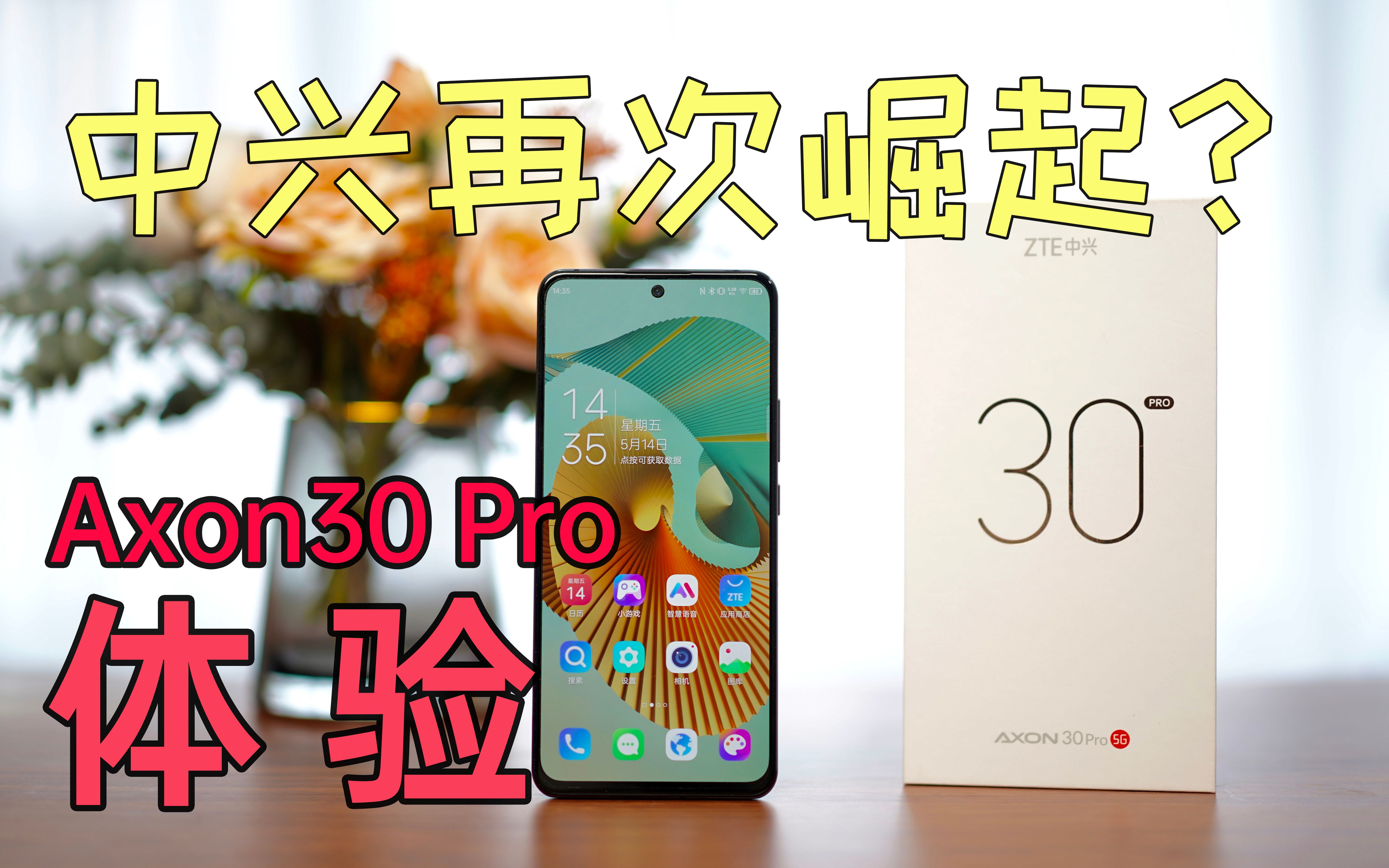 中兴再次崛起？Axon30 Pro体验，拍摄玩法最多的手机