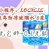 【年货节|福利好礼】京东小程序：LOCKCLEAN 汽车防冻玻璃水 0度 4桶 5.9元包邮+0.1元购券