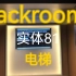 【Backrooms】81号实体：电梯