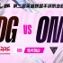 【第二届英雄联盟手游职业联赛·WRL2】JDG vs OMG 常规赛第一阶段