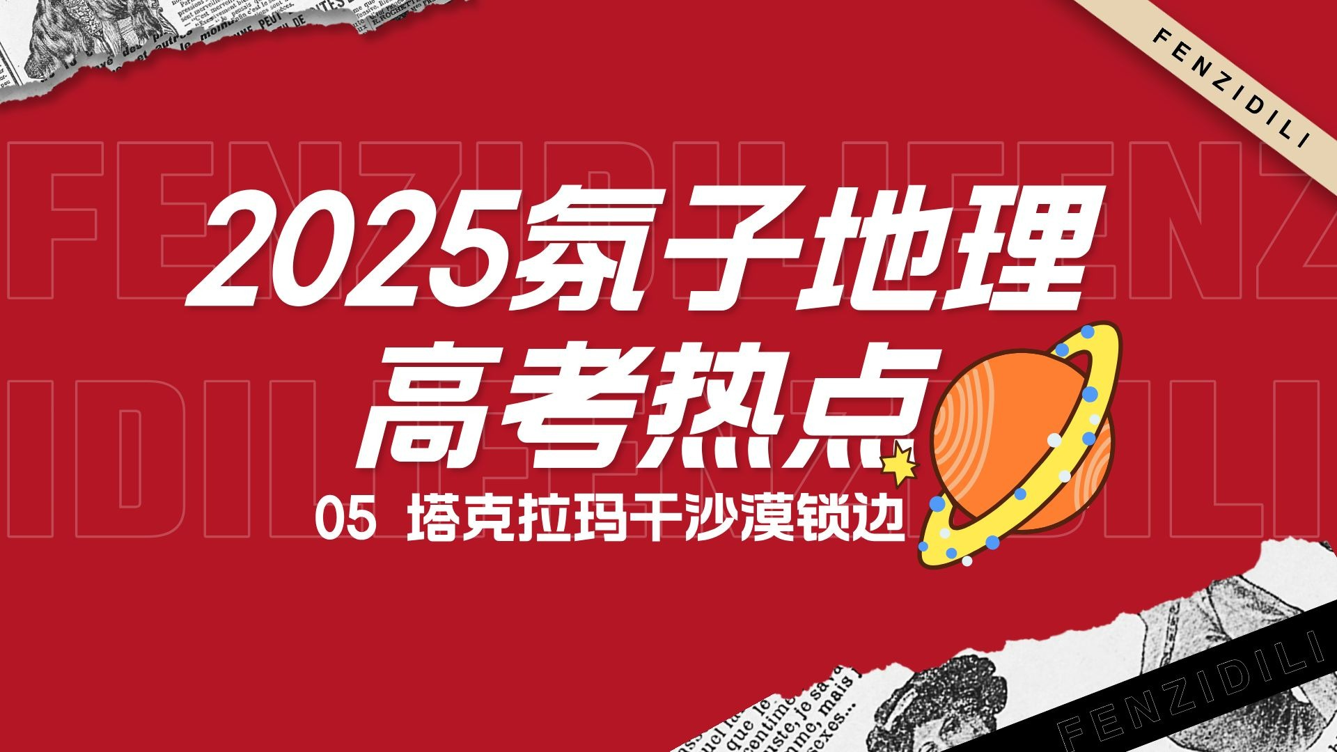 2025氛子地理高考热点05塔克拉玛干沙漠锁边