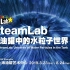 TeamLab: 油罐中的水粒子世界 |  teamLab
