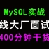 【面试必问】400分钟掌握MySQL面试核心知识点
