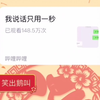【沙雕日常】当看完“我说话只要一秒”之后
