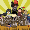 小明动画第一季