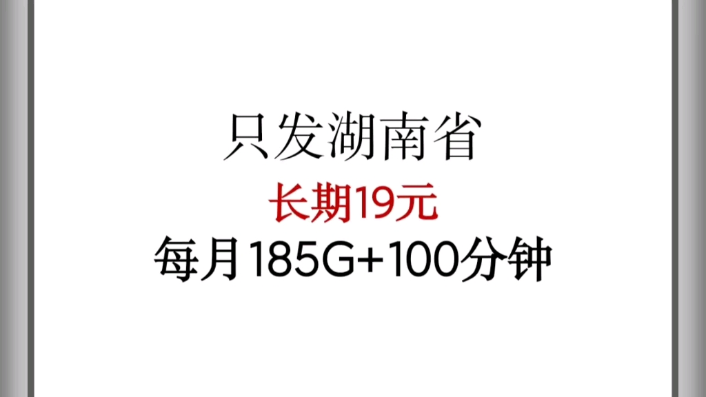只发湖南省，自动续约，长期19元电信套餐，每月185g+100分钟，无合约，随时可注销，归属地湖南，可用一辈子。