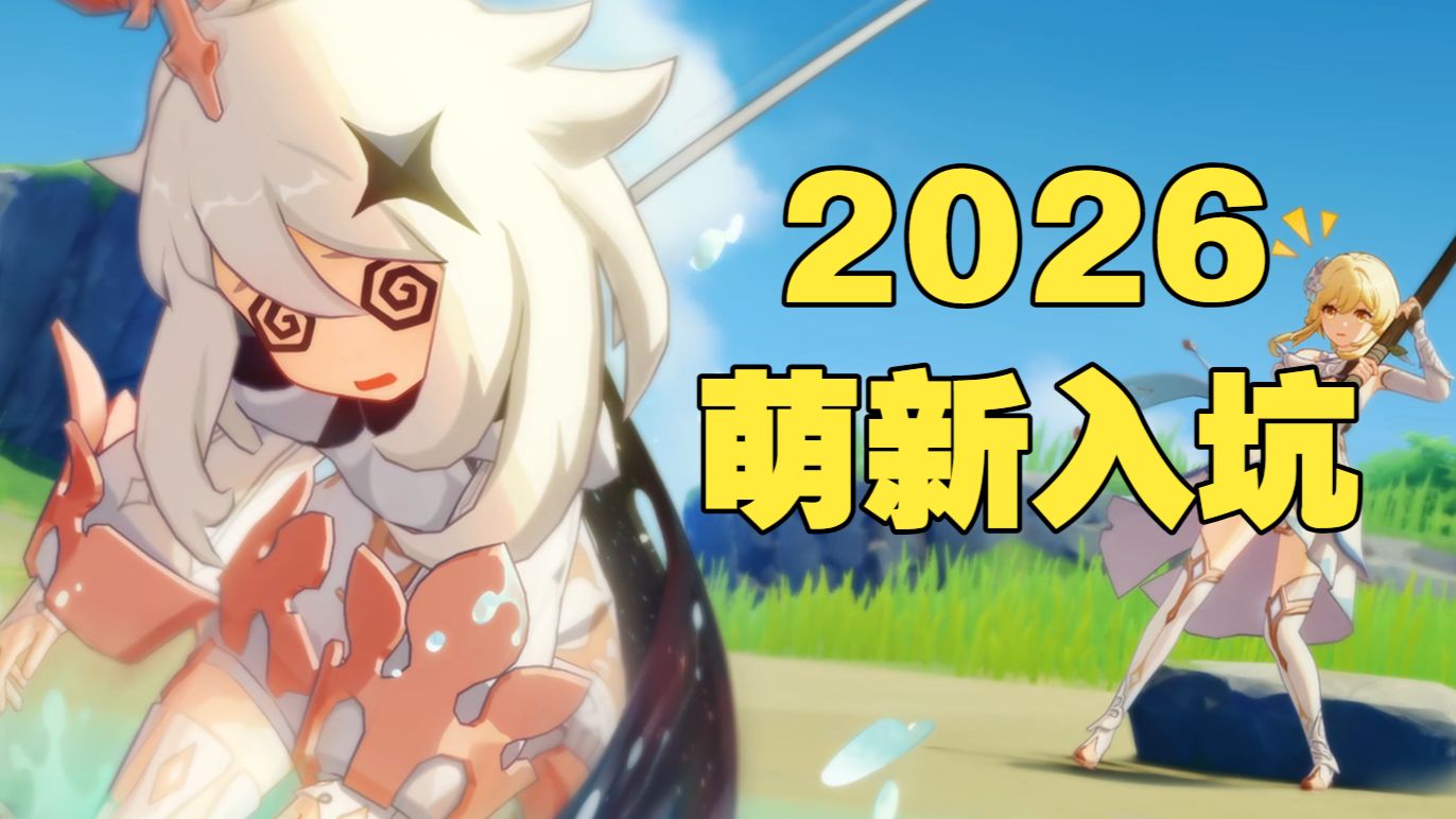 2026入坑原神是什么体验《蒙德篇01》