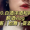 3.20.白酒洋酒和啤酒｜醉酒vlog｜做客｜尬舞｜耍酒疯
