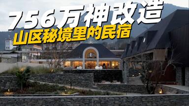 <em class="keyword">梦想改造家</em>最贵的一次<em class="keyword">改造</em>！山村大妈斥资756万把老房<em class="keyword">改造</em>成民宿！