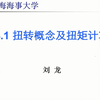 04-1 扭转概念及扭矩计算