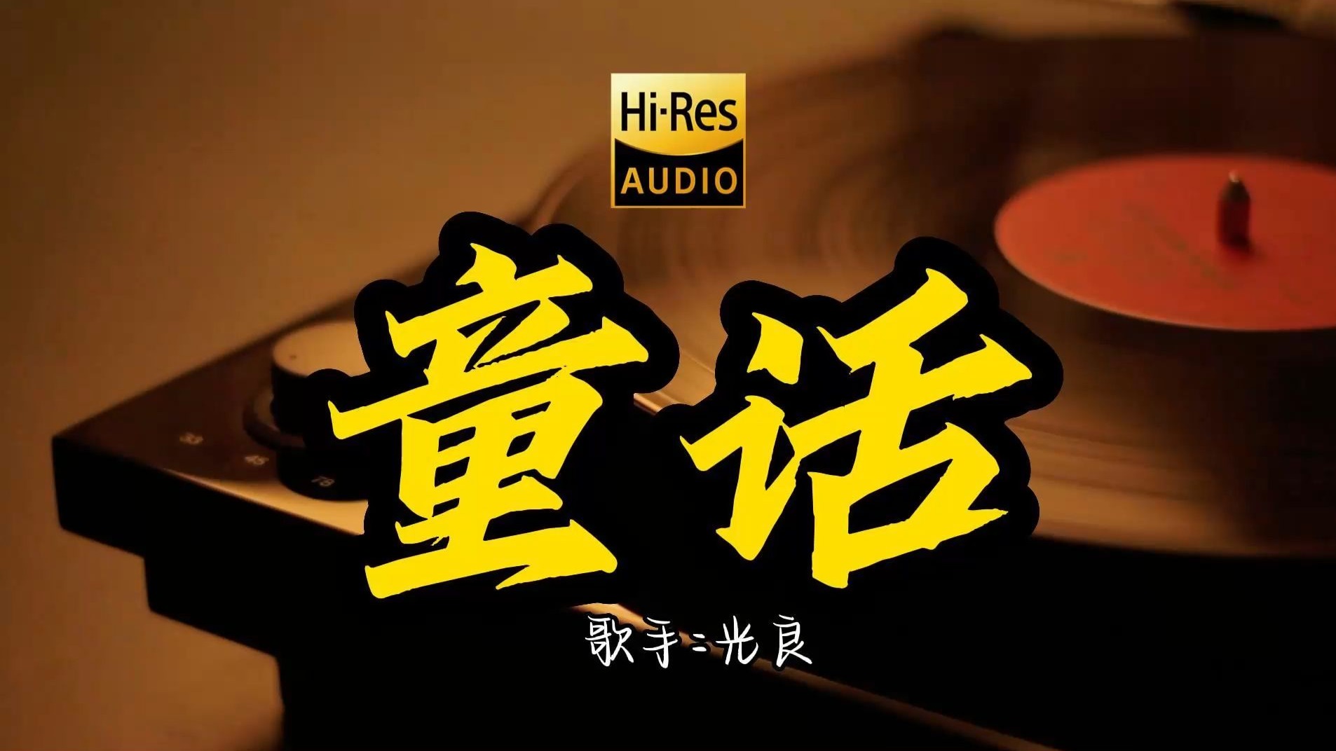 【Hi-Res无损音质】光良 《 童话》这歌原来这么好听 ！ 经典歌曲最好听的版本 4K60P