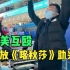 美俄冬奥会斗殴，中国DJ放《喀秋莎》助兴，网友：这也太损了！