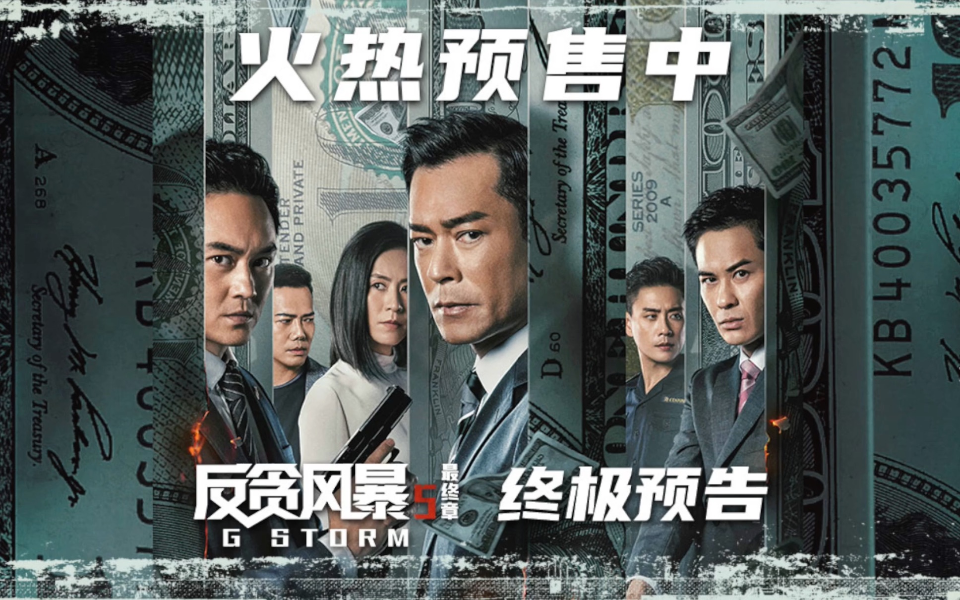 电影《反贪风暴5：最终章》发布终极预告