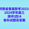 河南省普高联考2023-2024学年高三测评(四)4各科试题及答案