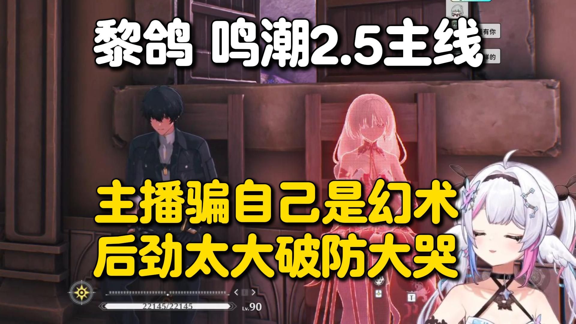 又哭又笑的美味鸽鸽，黎歌Neeko鸣潮2.5主线剧情：我后面一定要见到弗洛洛