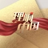 【理响中国】二十大：开启中国新征程