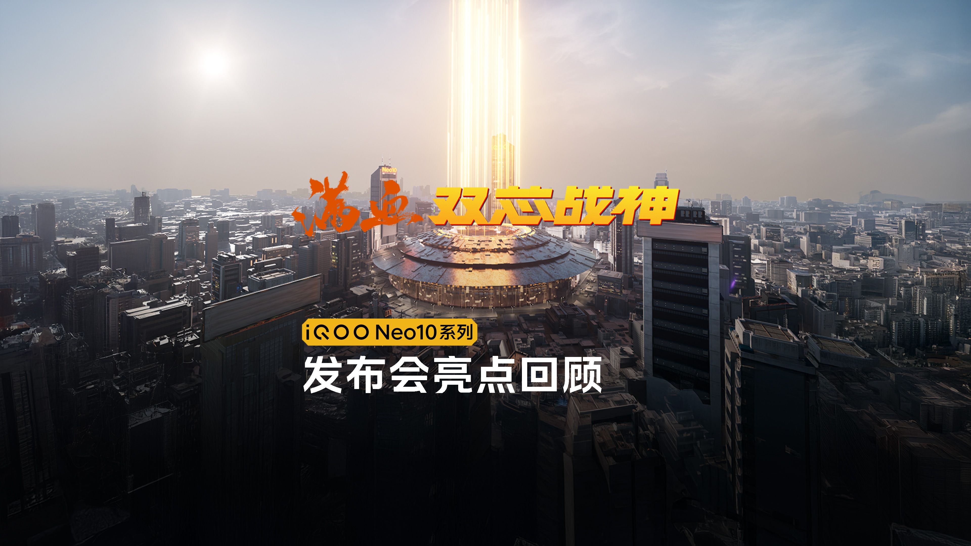 iQOO Neo10系列新品发布会精彩瞬间
