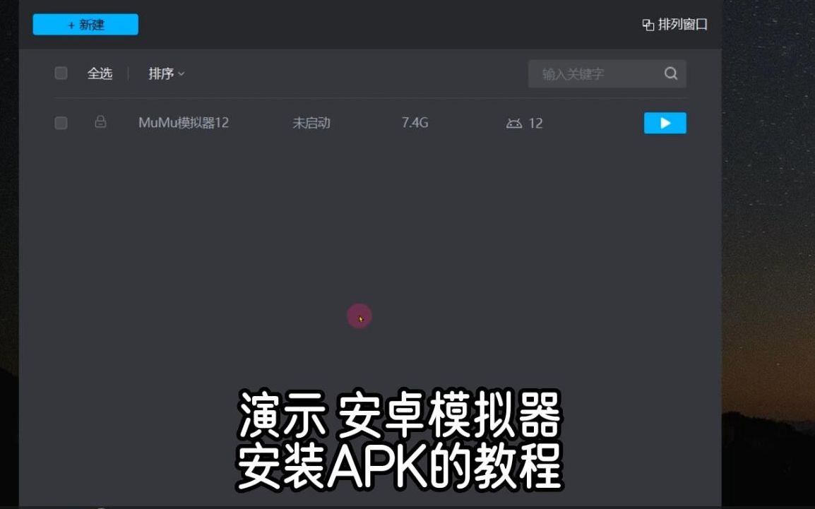 【PC】安卓模拟器   安装影视APK的教程及设置