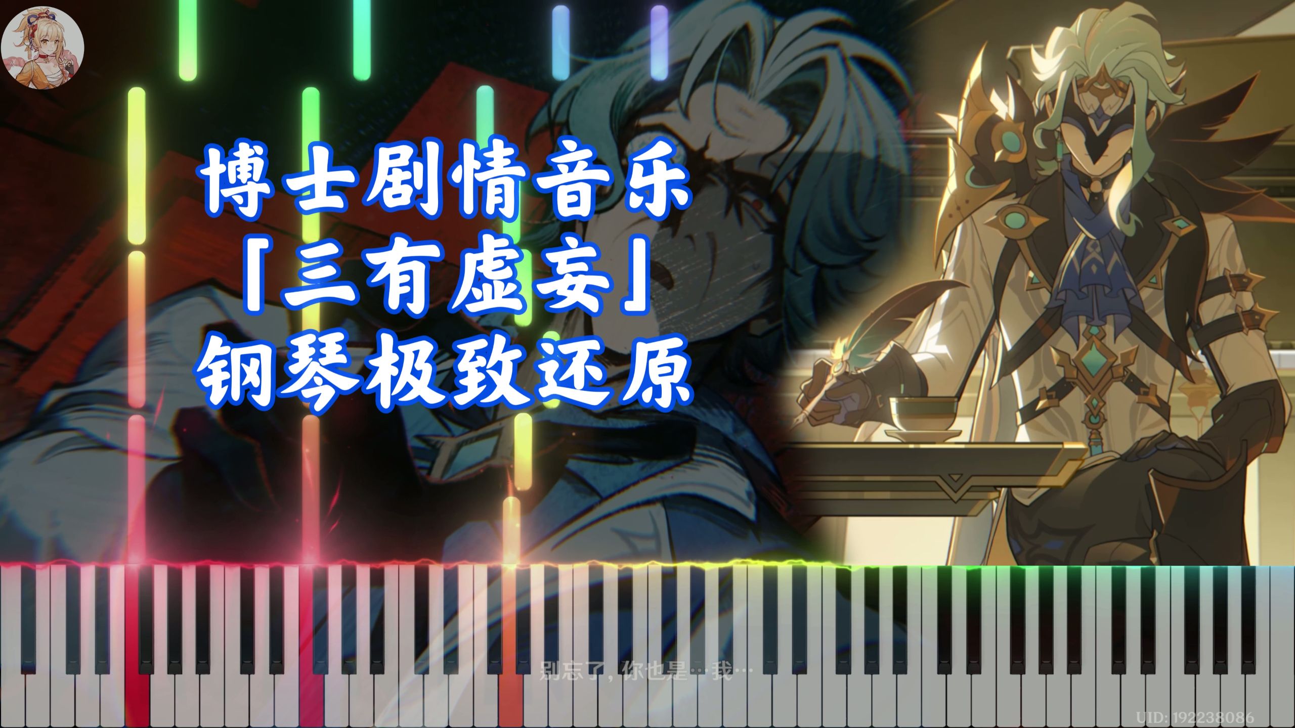 【原神】彻底封神！博士剧情音乐「三有虚妄」钢琴极致还原（多托雷的葬礼·不向光者）