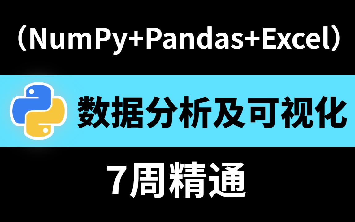 2023年度最佳 Python数据分析教程（Numpy+Pandas+Excel），整整200集，7周精通，拿走不谢！！
