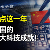 盘点这一年，中国的重大科技成就
