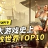 【TOP10】十个游戏史上评分最高开放世界游戏！