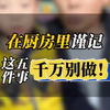 在厨房里，这五件事千万不能干#厨房安全#亲子教育#安全教育