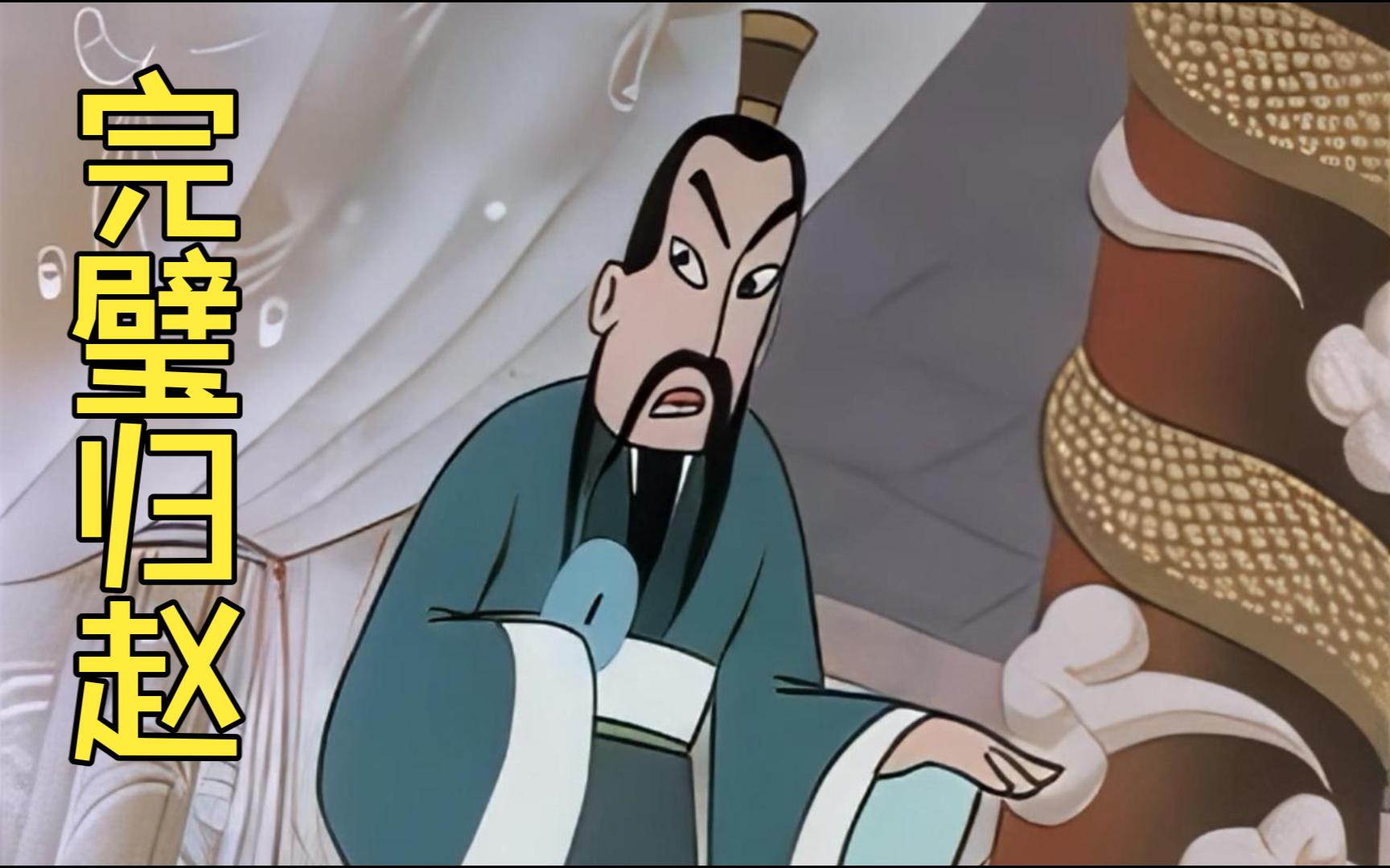 成语动画廊-55-完璧归赵