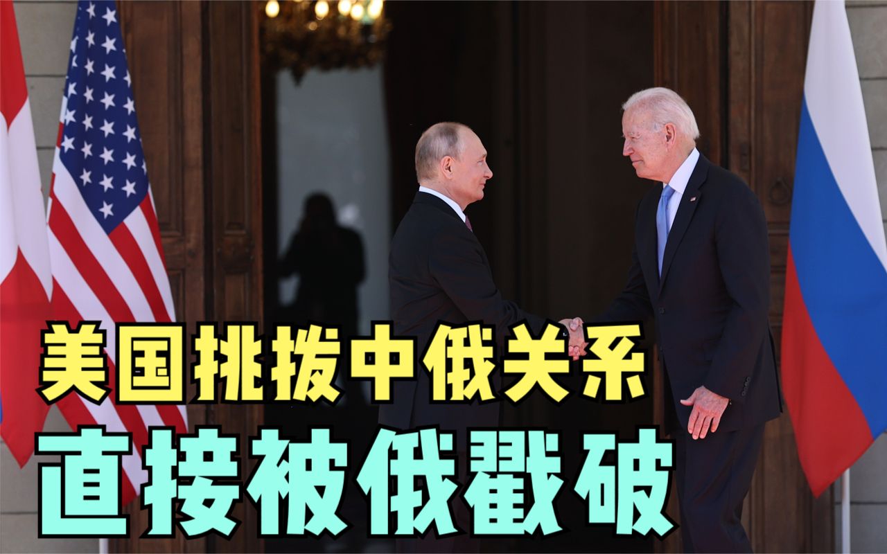 拜登挑拨中俄关系，普京亮明态度，俄罗斯：美国提到中国就魔怔