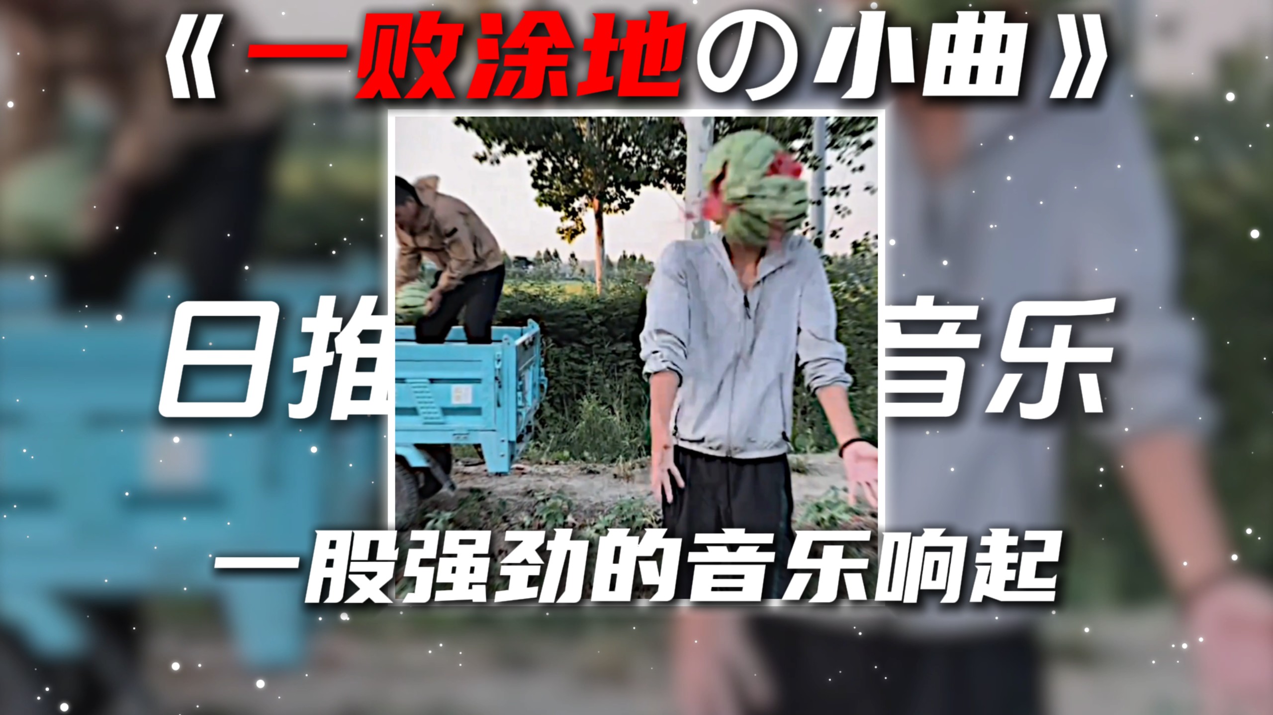 《人类一败涂地の小曲》Higher“这歌有力气”