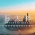 国际大都市——上海