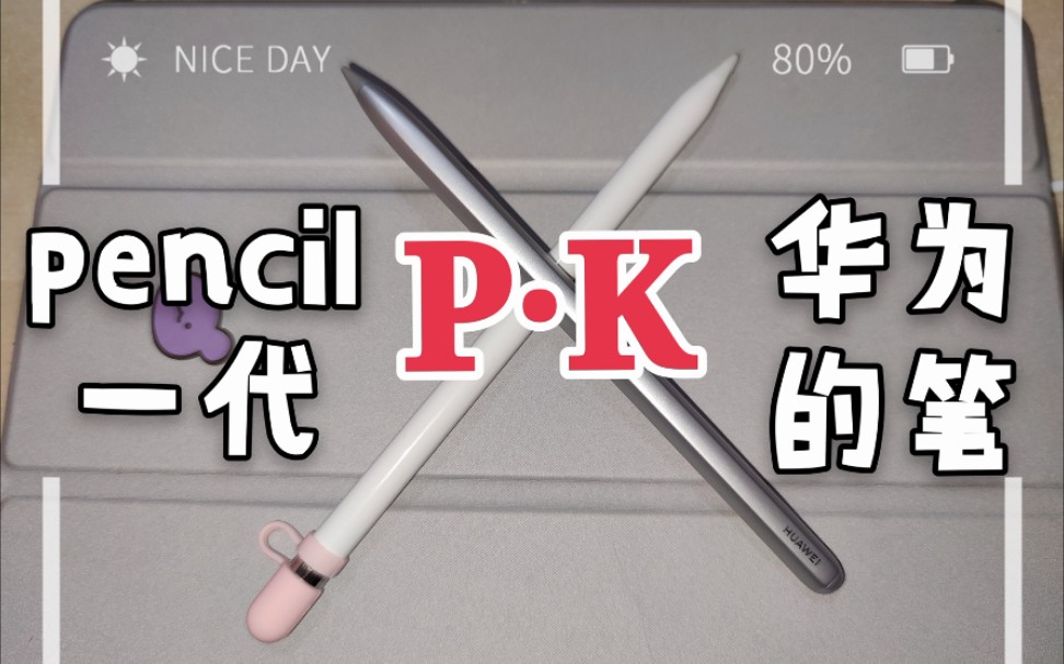 ［pencil一代和华为笔对比］华为笔真的弱爆了嘛？