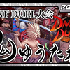 【DNF决斗 DNF Duel】鬼ゆうた杯 DNF DUEL【神園_街霸5