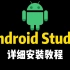 【2023最新版】Android Studio安装教程（保姆级超级详细）