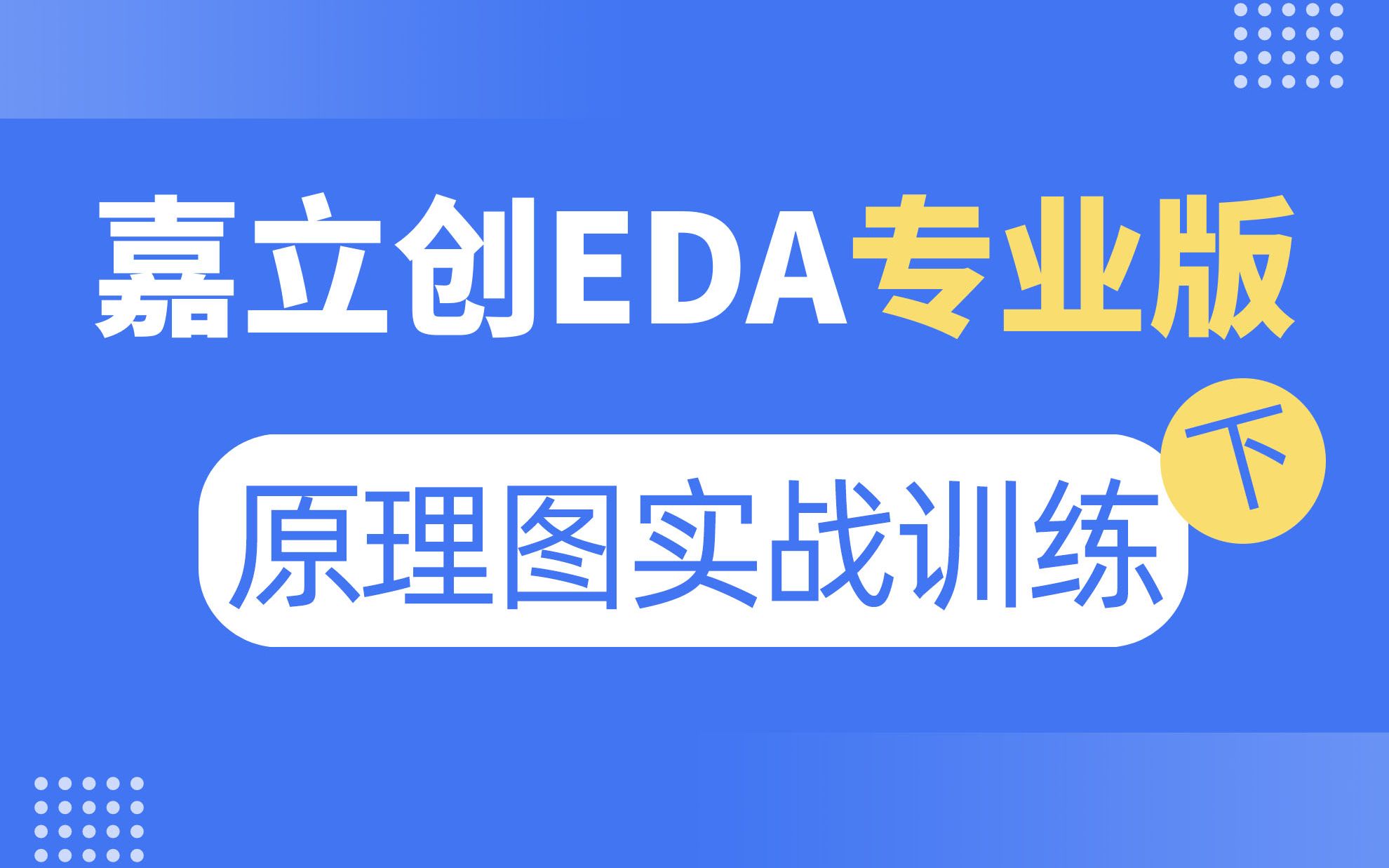 完成原理图设计 | 嘉立创EDA专业版入门教程（9）