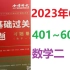 2023考研数学660题【数学二：401~600题】