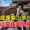 【完结个人自制动画】穿越成兵部侍郎的废柴少爷，却靠着现代化学知识逆天改命？当十万蛮族士兵来袭，看着我的红衣大炮全部都惊呆了！这什么打