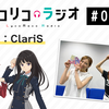 【广播#05】Lycoris Recoil 嘉宾：ClariS