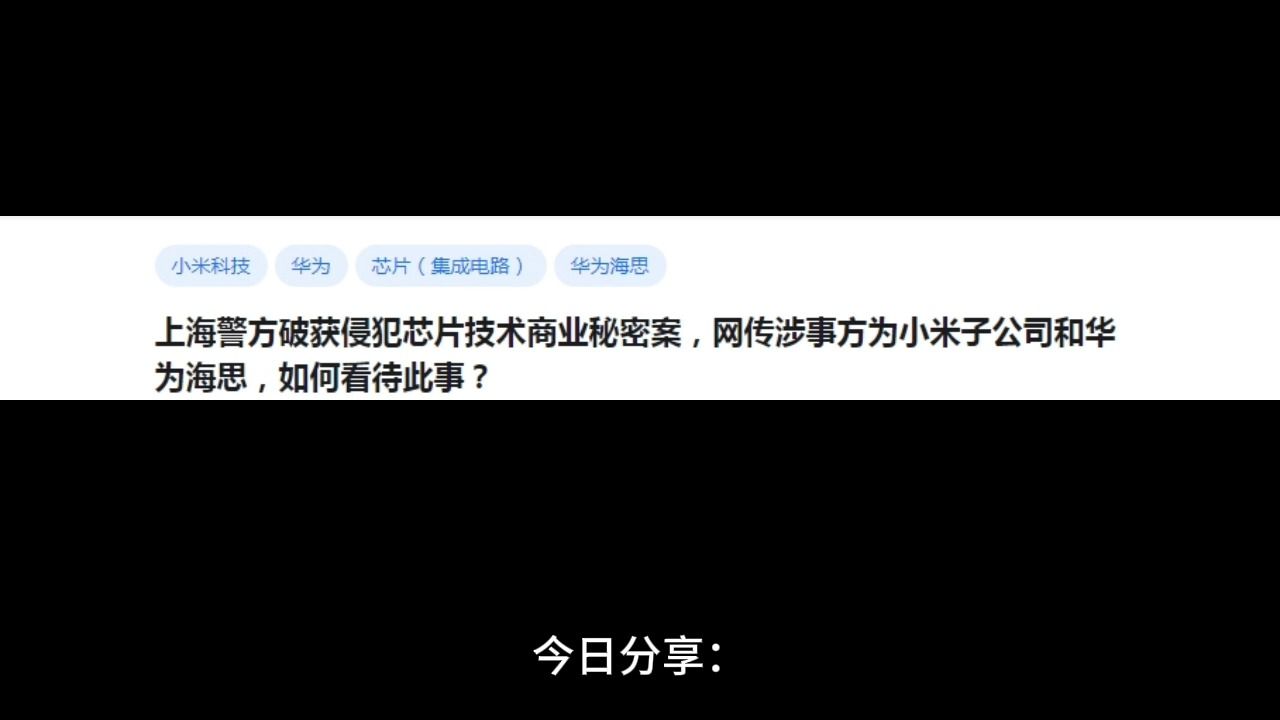 网传小米子公司涉嫌侵犯芯片技术商业秘密,被上海警方破获,涉及方华为海思,如何看待此事?哔哩哔哩bilibili