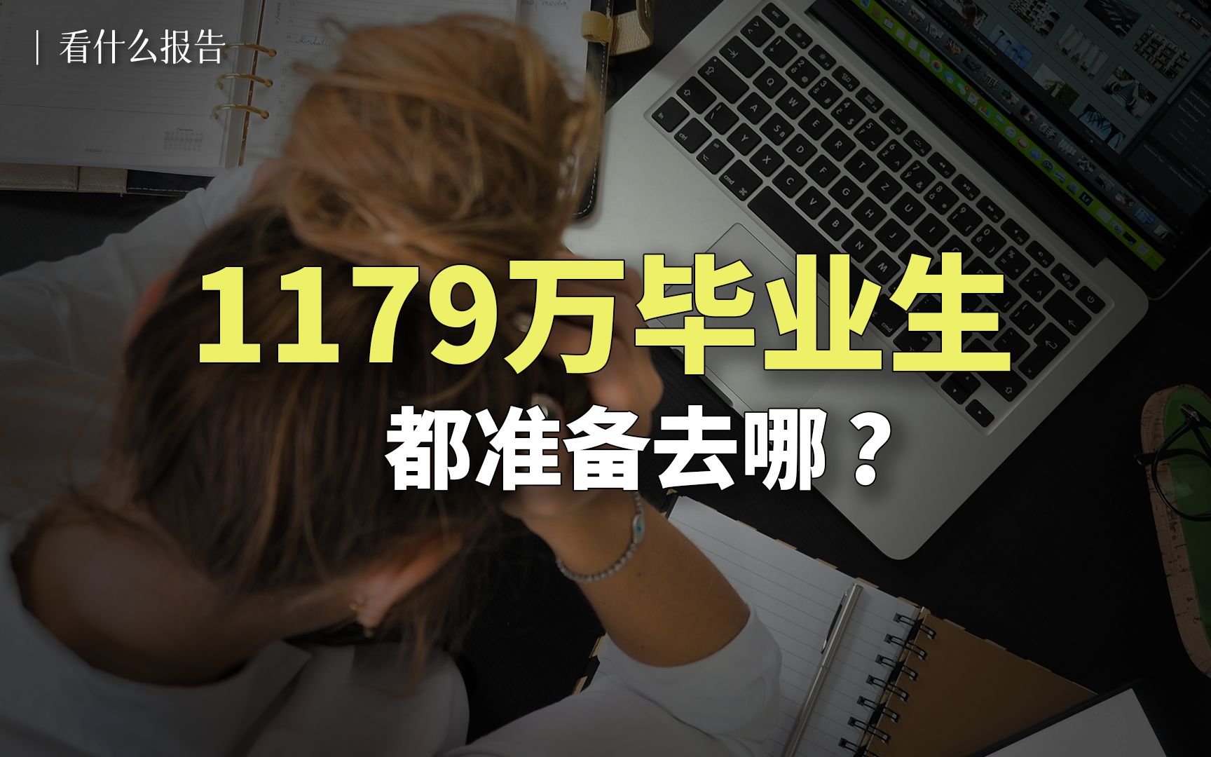 1179万毕业生，都准备去哪？