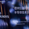 【精彩集锦】2023年德州仪器可再生能源半导体技术创新峰会